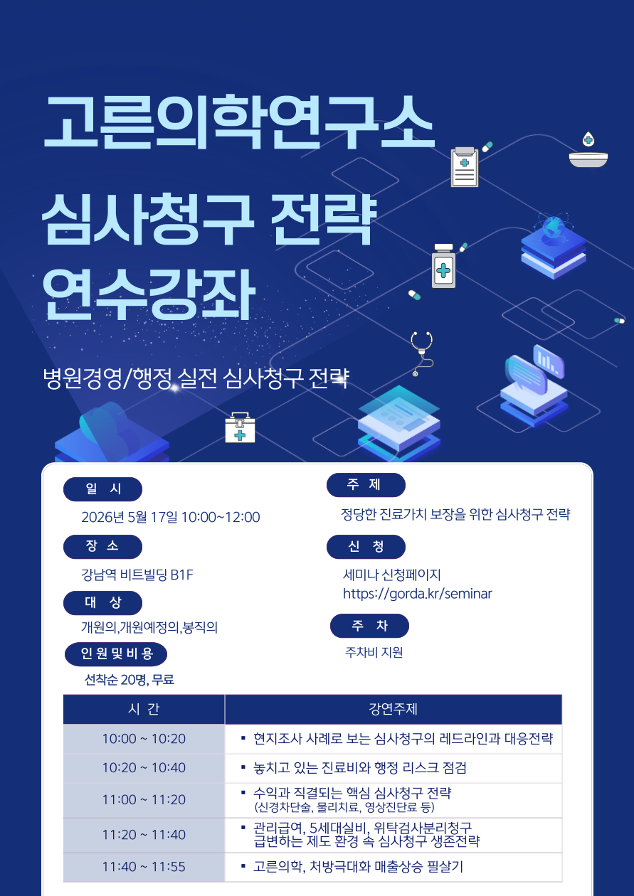 제1회 고른의학연구소 심사청구 전략 연수강좌